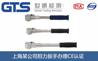 扭力扳手CE認(rèn)證