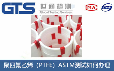 聚四氟乙烯（PTFE）ASTM測試