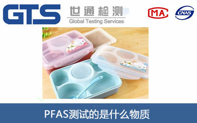 PFAS測試