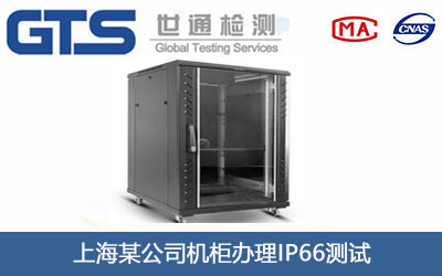 機柜IP66測試