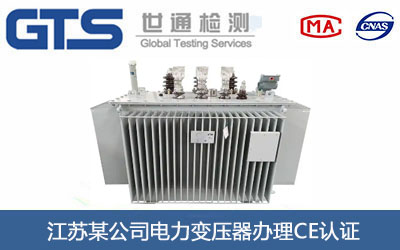 電力變壓器CE認證