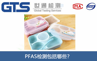 PFAS檢測