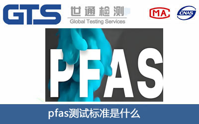 pfas測(cè)試