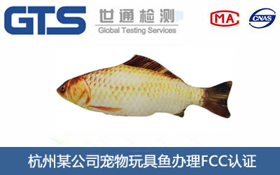 寵物玩具魚(yú)FCC認(rèn)證