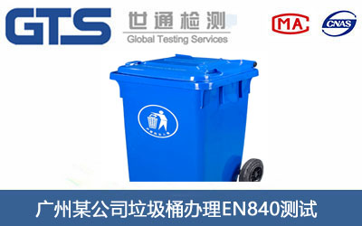 垃圾桶EN840測(cè)試