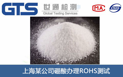 硼酸ROHS測(cè)試