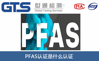 PFAS認(rèn)證