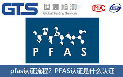 pfas認(rèn)證