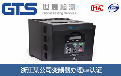 變頻器ce認證