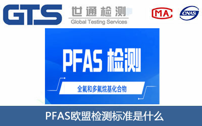 歐盟PFAS檢測(cè)