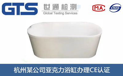 亞克力浴缸CE認(rèn)證