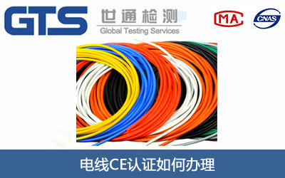 電線CE認(rèn)證