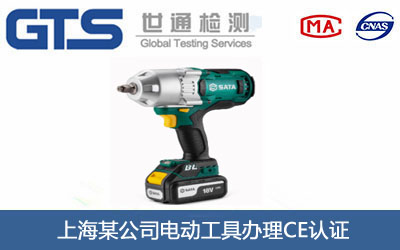 電動工具CE認證