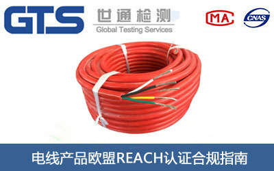 電線產(chǎn)品歐盟REACH認(rèn)證