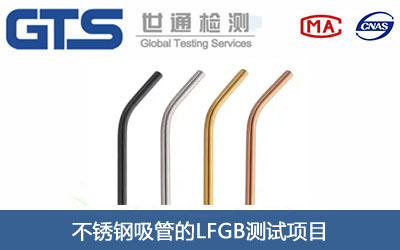 不銹鋼吸管LFGB測(cè)試