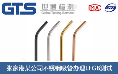 不銹鋼吸管LFGB測(cè)試