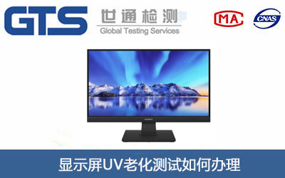 顯示屏UV老化測(cè)試