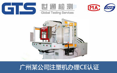 注塑機CE認證