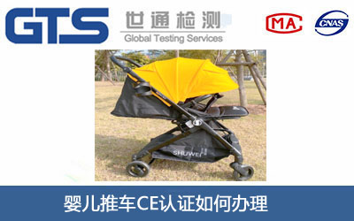 嬰兒推車CE認(rèn)證