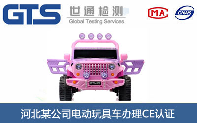 電動玩具車CE認證