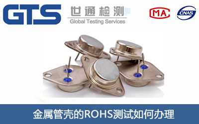 金屬管殼的ROHS測試